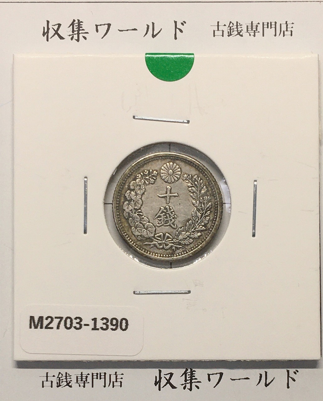 鳳凰 50銭銀貨 大正13年(1924)並年 小型五十銭銀貨/量目 4.95g/美品