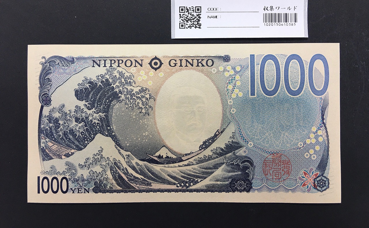 北里柴三郎 新1000円札 2024年銘 趣番 AA666888/完未品/新紙幣記念