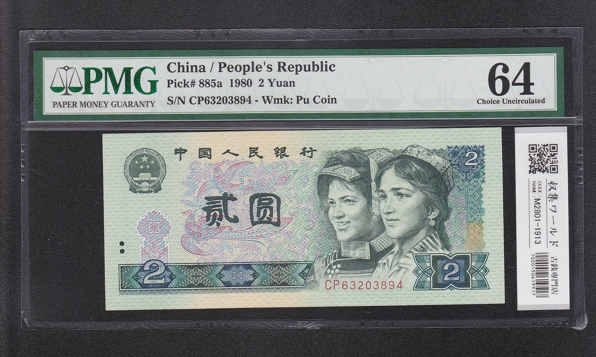 中国紙幣 1980年 1角紙幣 1000枚束札 大官封 | 収集ワールド