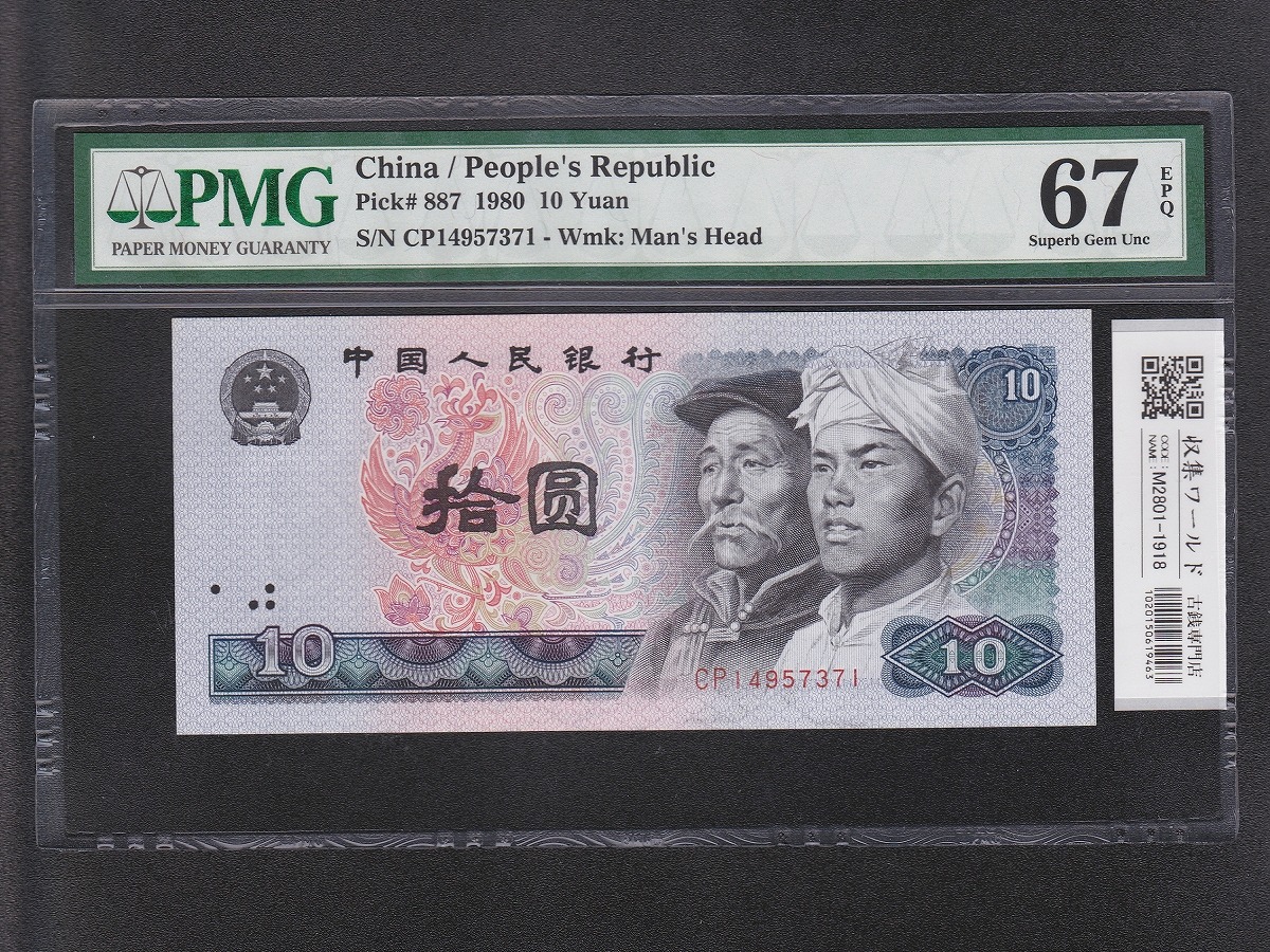 中国紙幣 1980年1角 100枚束札 希少旧帯ZC番 | 収集ワールド