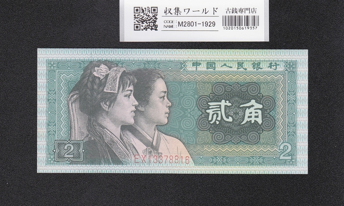 中国第四版紙幣 1996年 一元紙幣 星透し 鑑定済PMG66EPQ | 収集ワールド