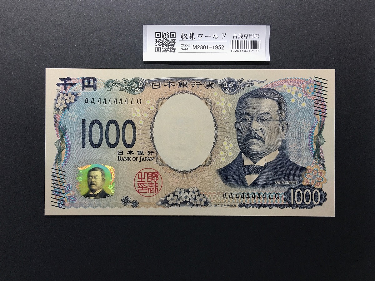 北里柴三郎 新1000円札 2024年銘 趣番 AA666266/完未品/新紙幣記念