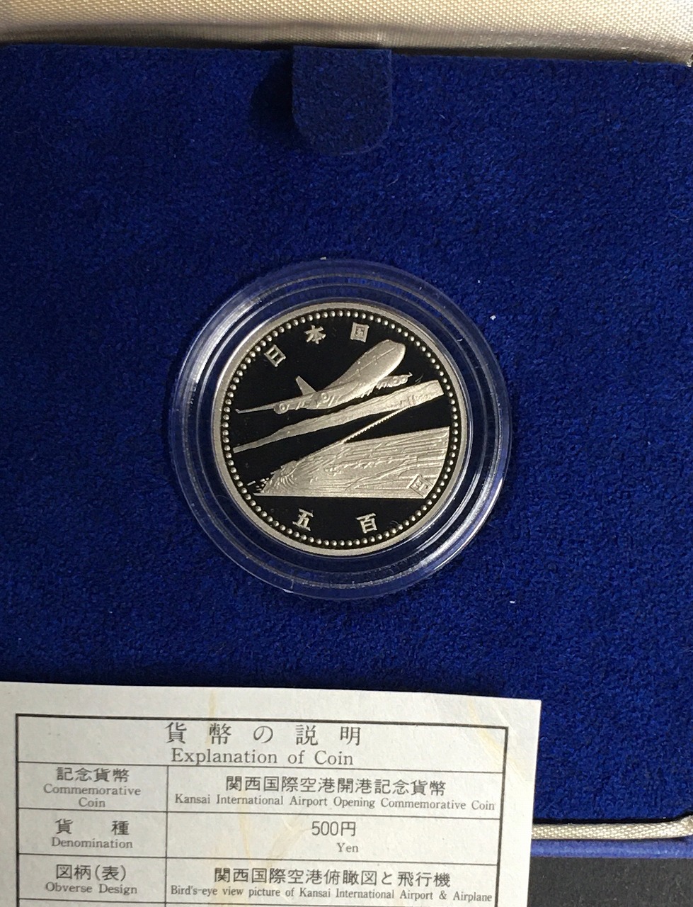 関西国際空港開港記念プルーフ貨幣セット/ 500円白銅貨 1994年・完未品