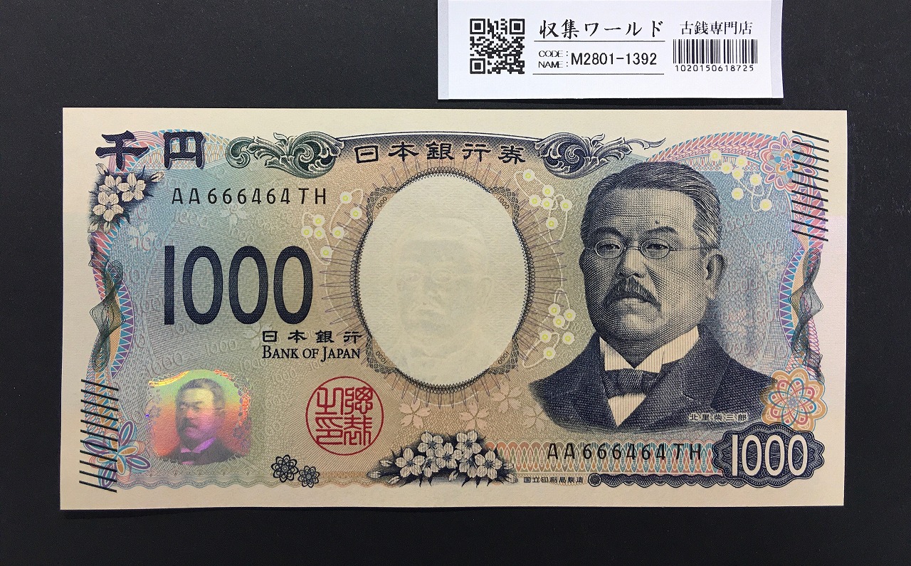 2004年銘 野口1000円札 キリ番ZK700000C 褐色 未使用 | 収集ワールド