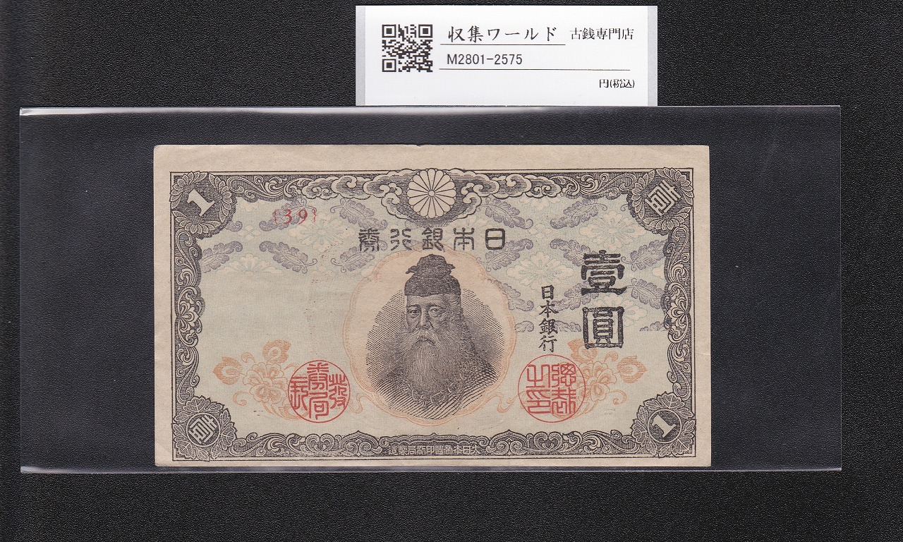 大黒1円 旧兌換銀行券 1885年(明治18年) グレード第2位 PMG64 | 収集