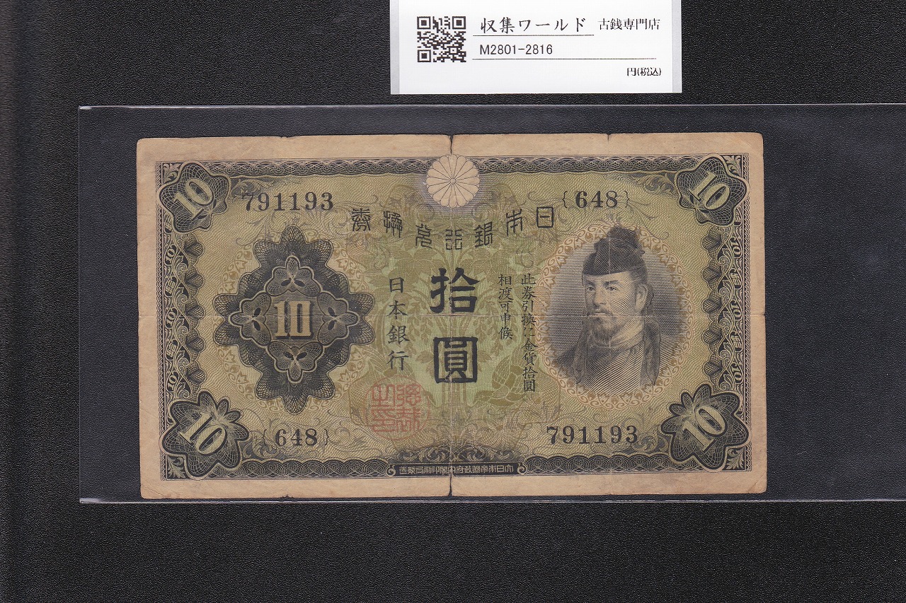 日本甲号兌換券 1899年 「裏猪」10円 和気清麻呂像 宝品 | 収集ワールド