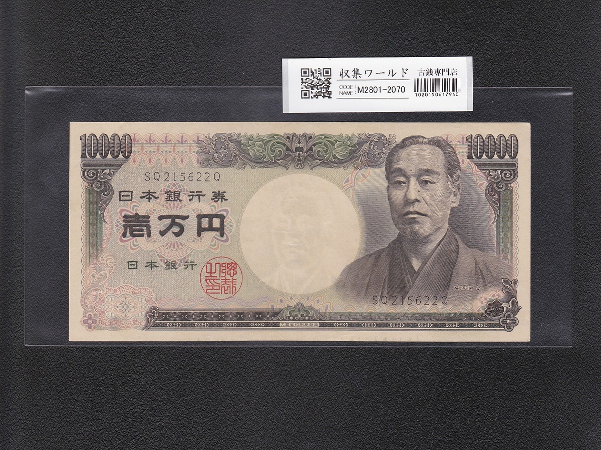 聖徳太子 100円札 4次 1946年 日本銀行券A号 No.800927 並品 | 収集