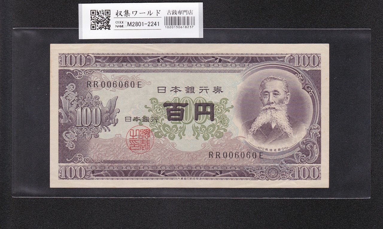 岩倉具視 旧500円札 1951年(昭和26年) 後期 2桁 NG729492F 未使用