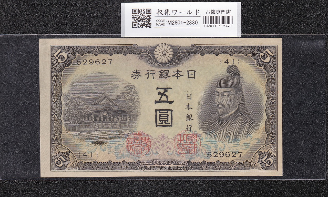 大正兌換銀行券 武内宿禰 1円 1916年銘 アラビア数字 409組 美品