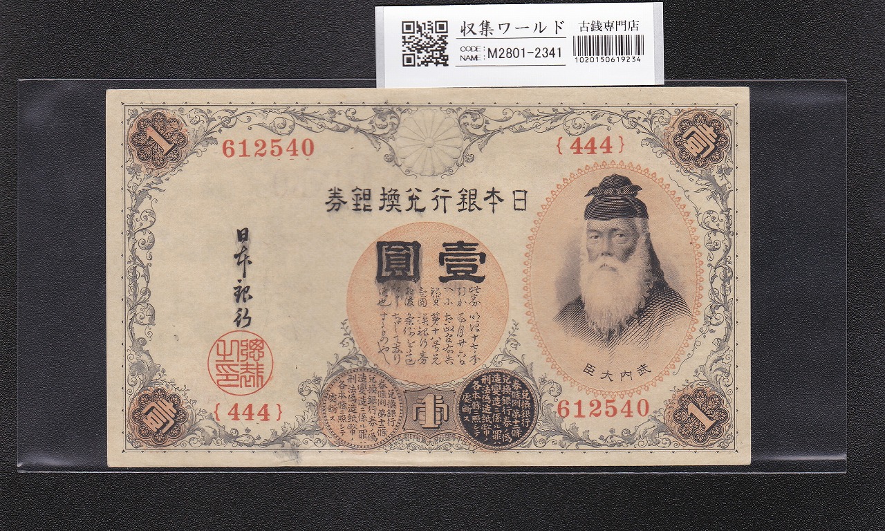 大正兌換銀行券 武内宿禰 壱圓 1916年銘 流通済み美品 11-37(紙9D