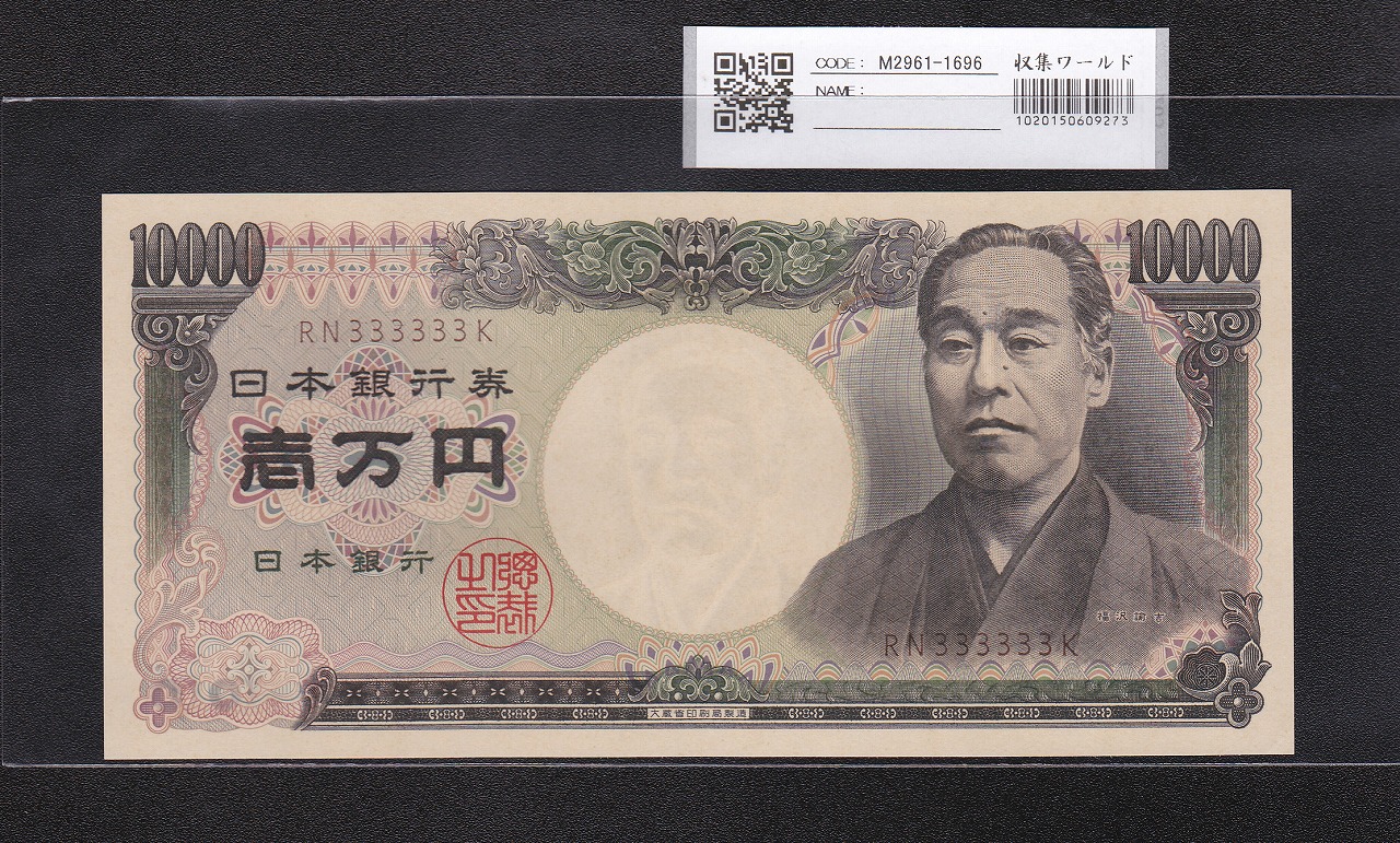 福沢諭吉 新 10000円札 2004年 国立黒色 2桁ゾロ目 BD333333K 完未品