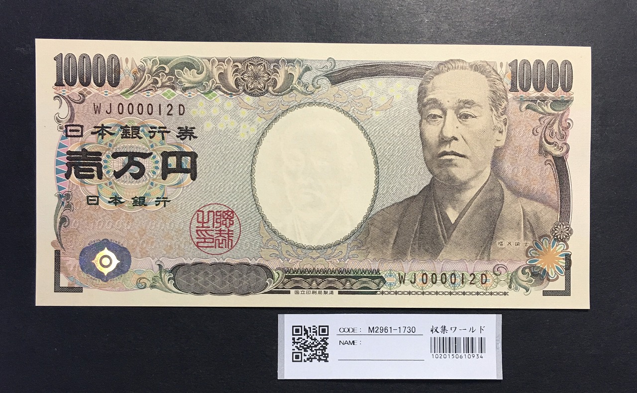 新福沢 1万円札 2004年銘 褐色/早番 WJ000012D 完未品 | 収集ワールド