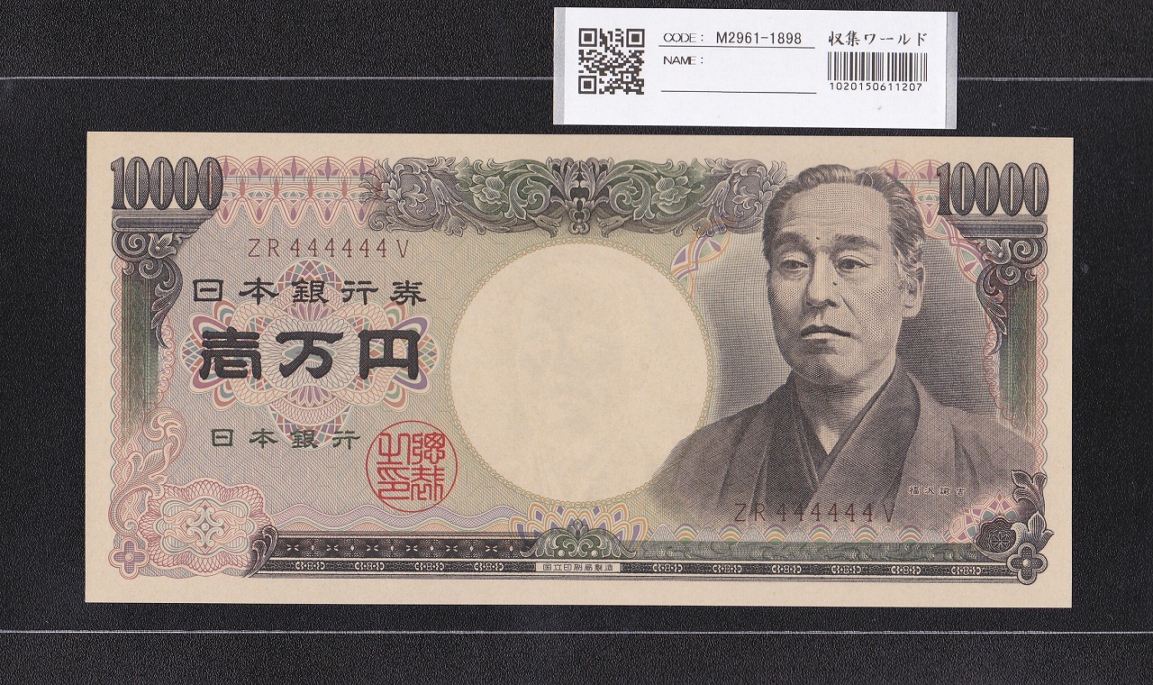 聖徳太子 100円札 4次 1946年 日本銀行券A号 No.786547 極美品 | 収集