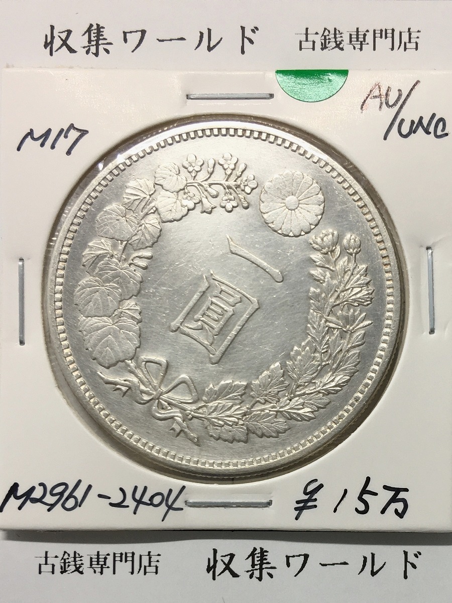 新1円銀貨(小型) 大正3年銘 (1914年) 近代銀貨シリーズ/円銀/貿易銀 美