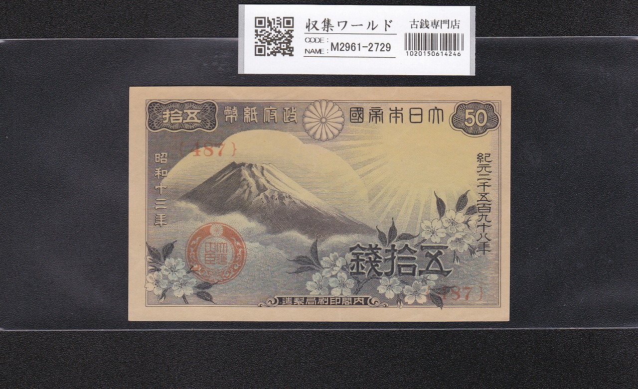 日本甲号兌換券 1899年 「裏猪」10円 和気清麻呂像 宝品 | 収集ワールド