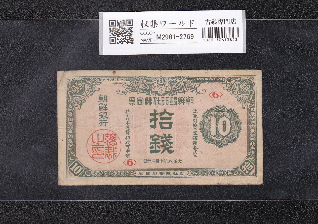 旧紙幣　古札　朝鮮紙幣　在外銀行券　朝鮮銀行支払金票　５０銭票　内閣印刷局G6 朝鮮銀行券1円券 美品 コイン 古銭 古紙幣 | ミスターコインズ