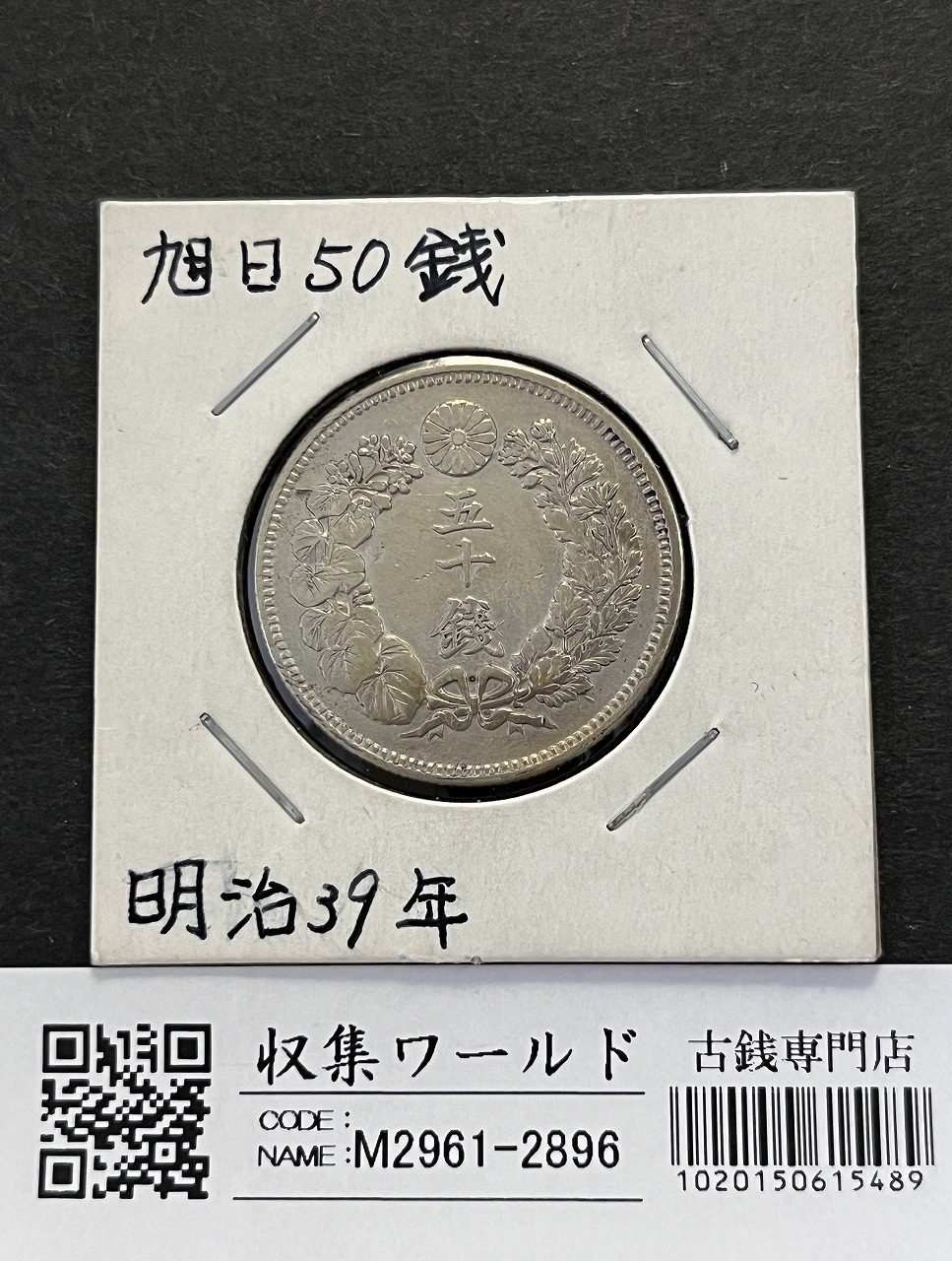 旭日 竜20銭銀貨 1871年(明治4年銘) 欠銭/二十銭銀貨/近20 極美品