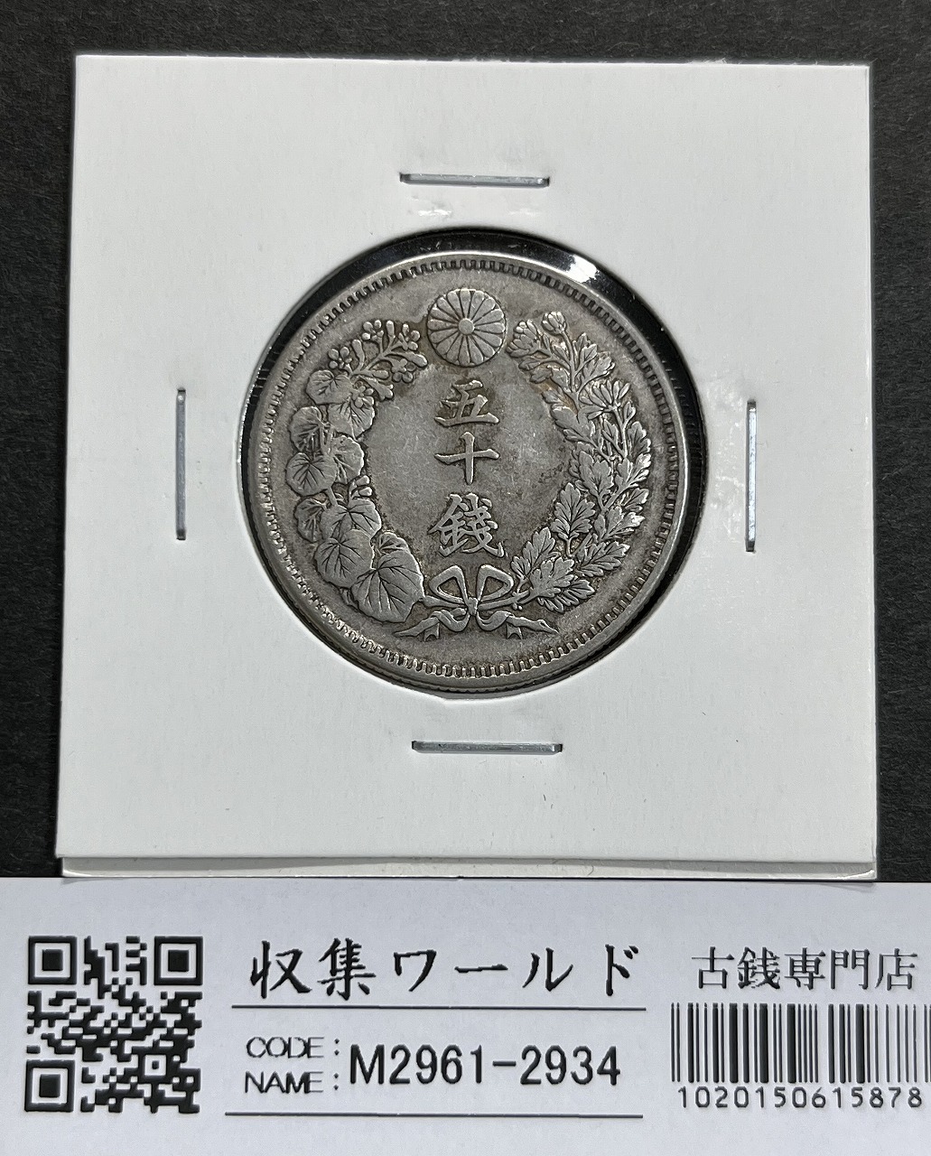 竜 1銭 1876年(明治9年銘)準特年 波ウロコ 1銭銅貨 流通並品 | 収集