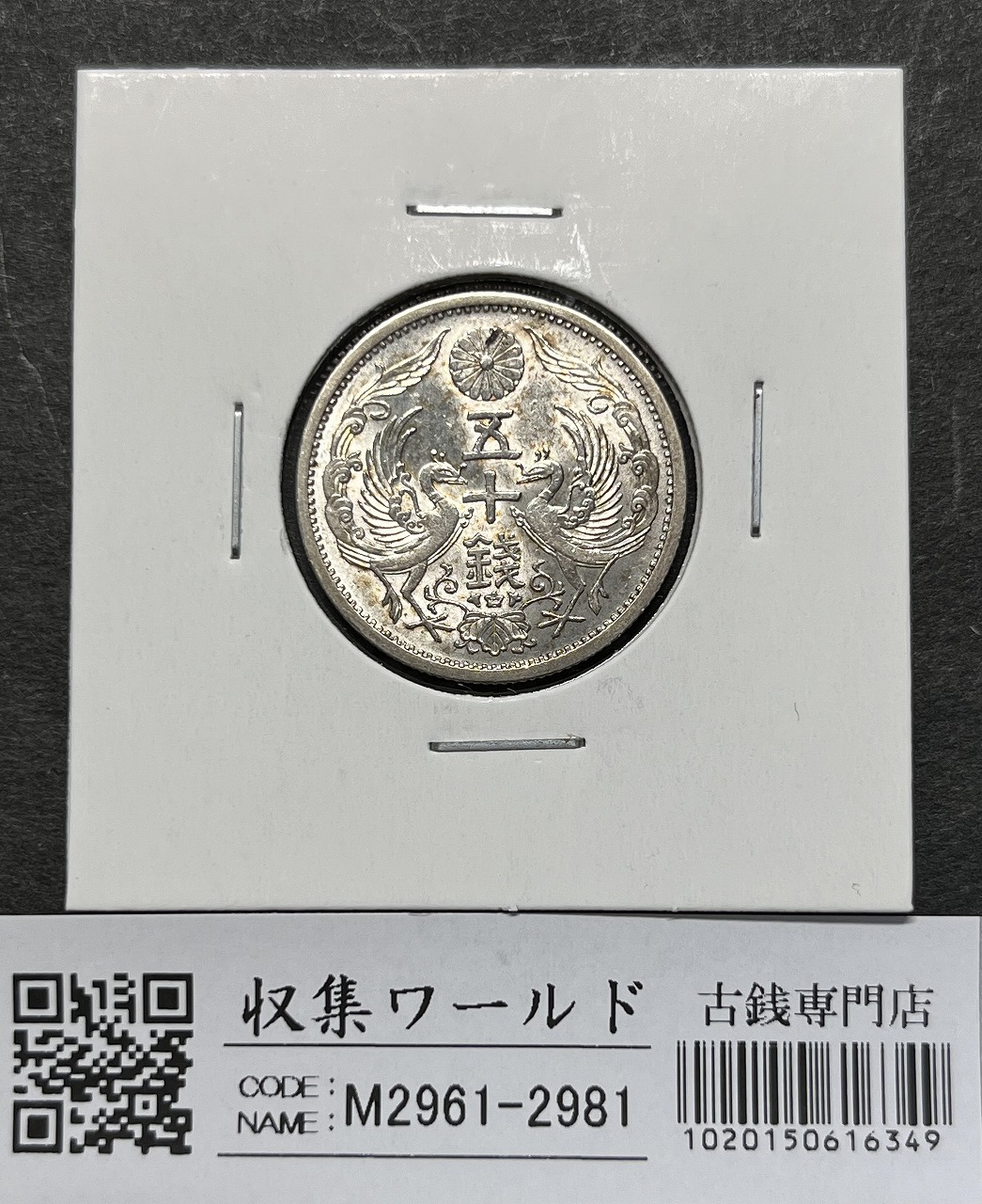 鳳凰 50銭銀貨/準特年 大正14年銘(1925) 近代小型銀貨 50銭 美品