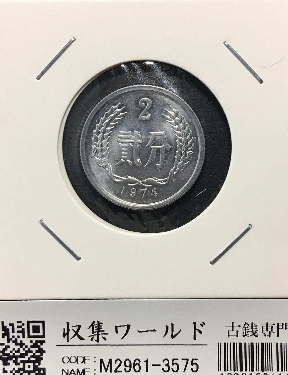中国硬貨 1980年 壹圓 NGC MS65 | 収集ワールド