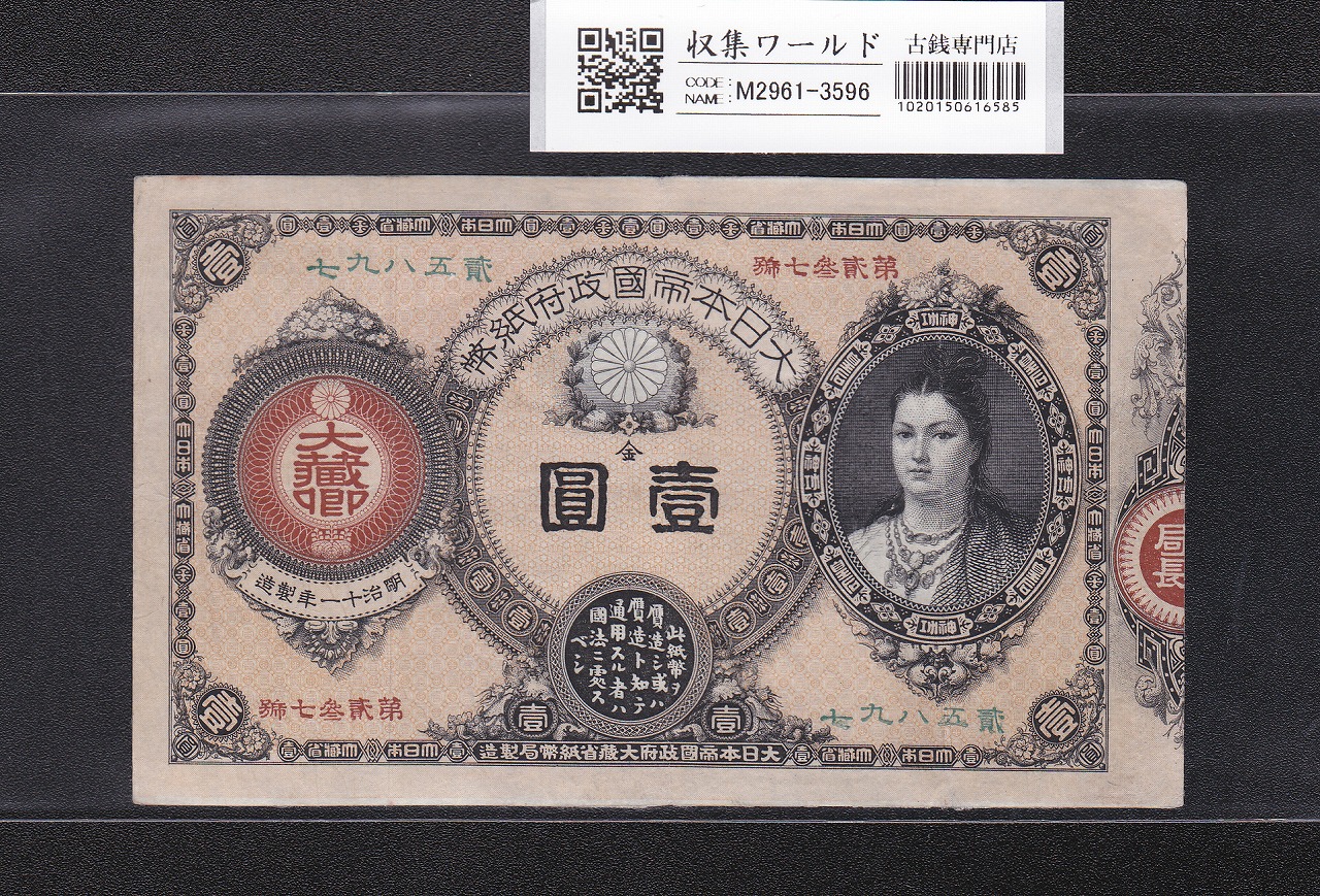 大黒1円 旧兌換銀行券 1885(明治18年銘) 希少第一ロット PMG64 高得点