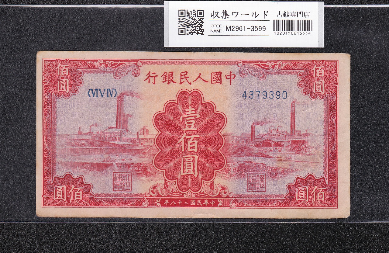 中国人民銀行 1元紙幣 1996年銘版/中国第4版紙幣 XC70767252 未使用