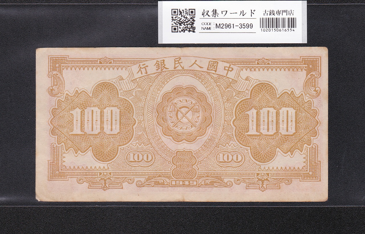 中国紙幣 100元/赤工場 1949年 第1版紙幣 No.7桁-4379390 美品+ | 収集