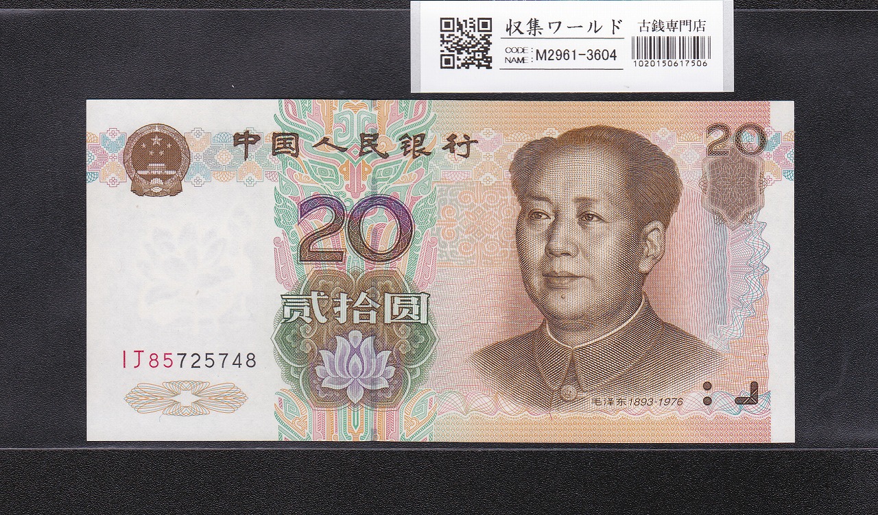 中国人民銀行 1999年 100元紙幣/毛沢東像 ロットBB85663733 未使用