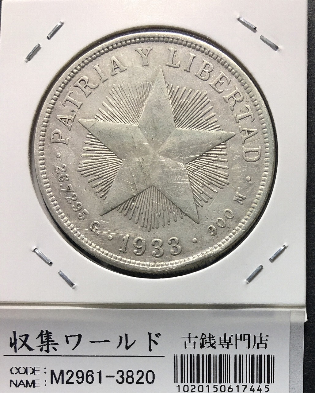 キューバ共和国 1ペソ/大型銀貨 1933年銘/銀900/26.7295/Gマーク 美品