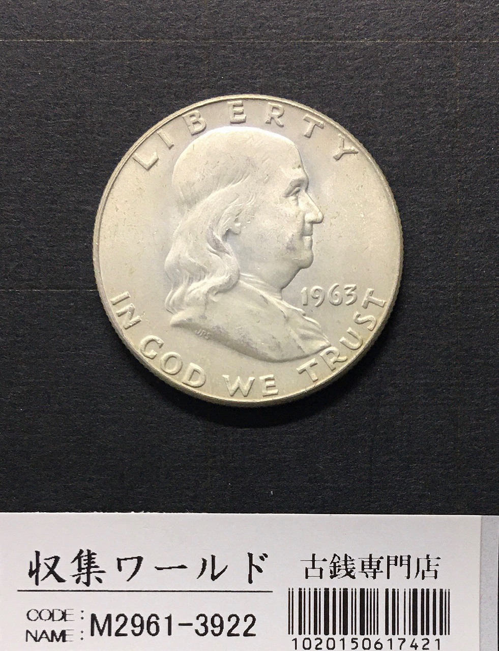 アメリカ銀貨 50セント/ベンジャミン・フランクリン大統領 1958年銘 D