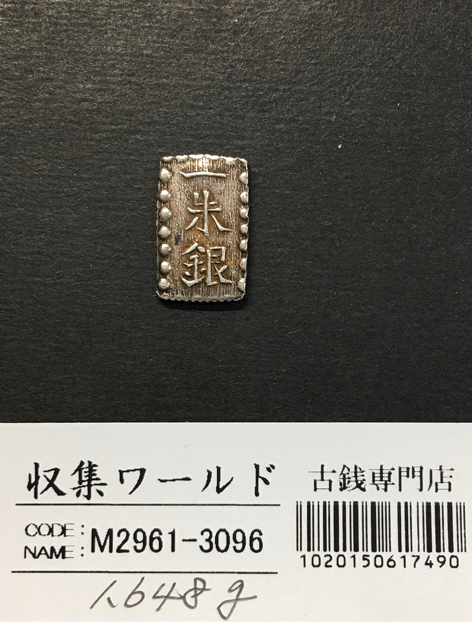 天保一分銀 天保8年〜安政元年(1837-1854)特徴銘版未選別/美品-3091