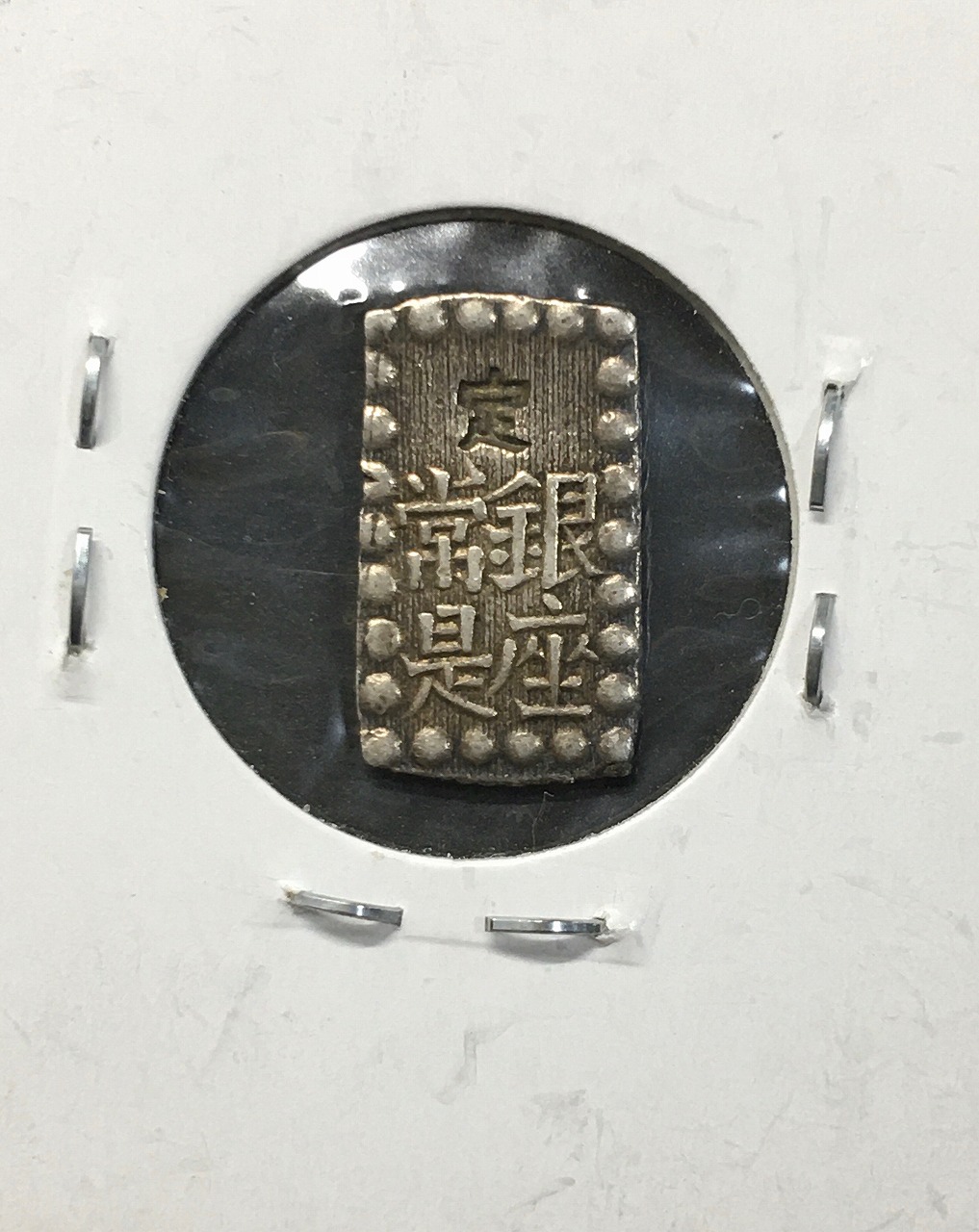 嘉永一朱銀 嘉永6年〜慶応元年(1853〜1865) 記号未選別 1.92g 美品