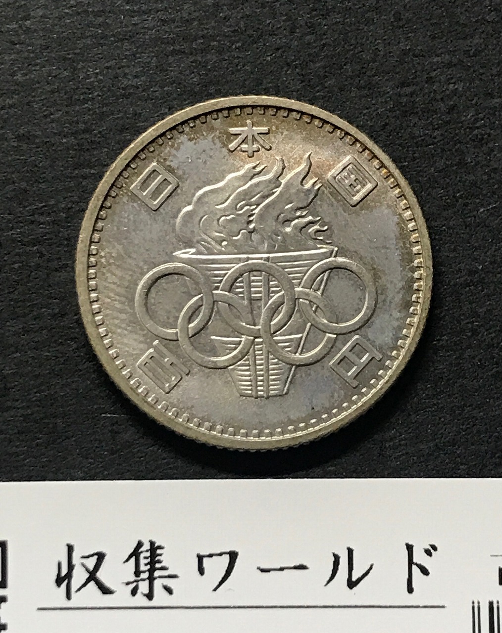 100円銀貨 1964年銘 東京オリンピック記念 ト-ン有 未使用 | 収集ワールド