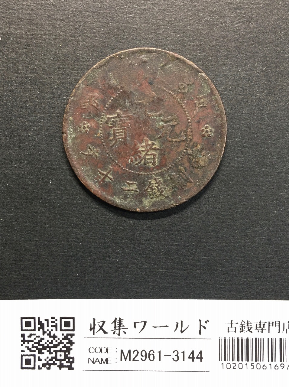 中華民国 十文銅幣/TEN CASH 銅元/開国記念幣/1912年 流通済並品