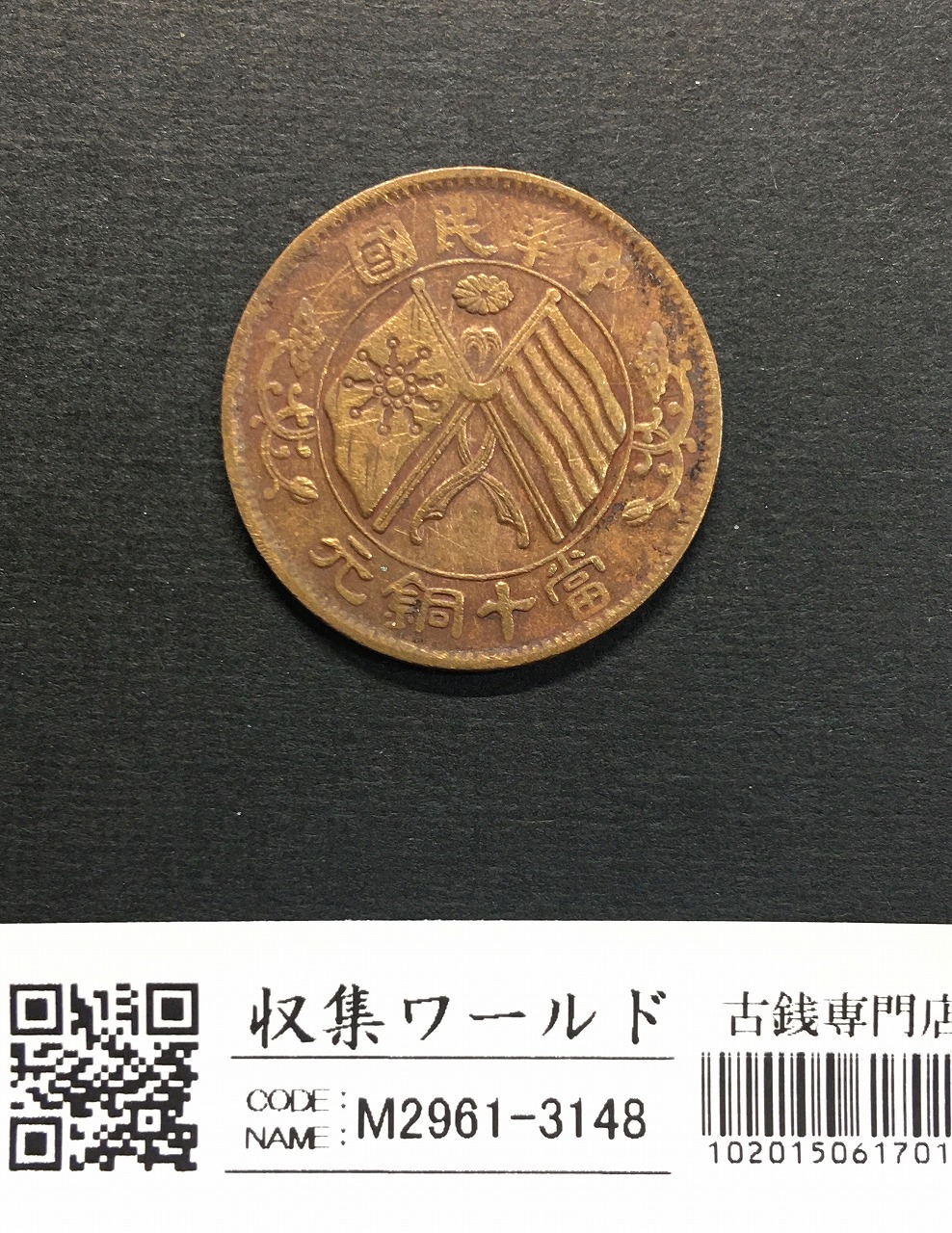 中国穴銭 清王朝21世紀 乾隆通寶美品 | 収集ワールド