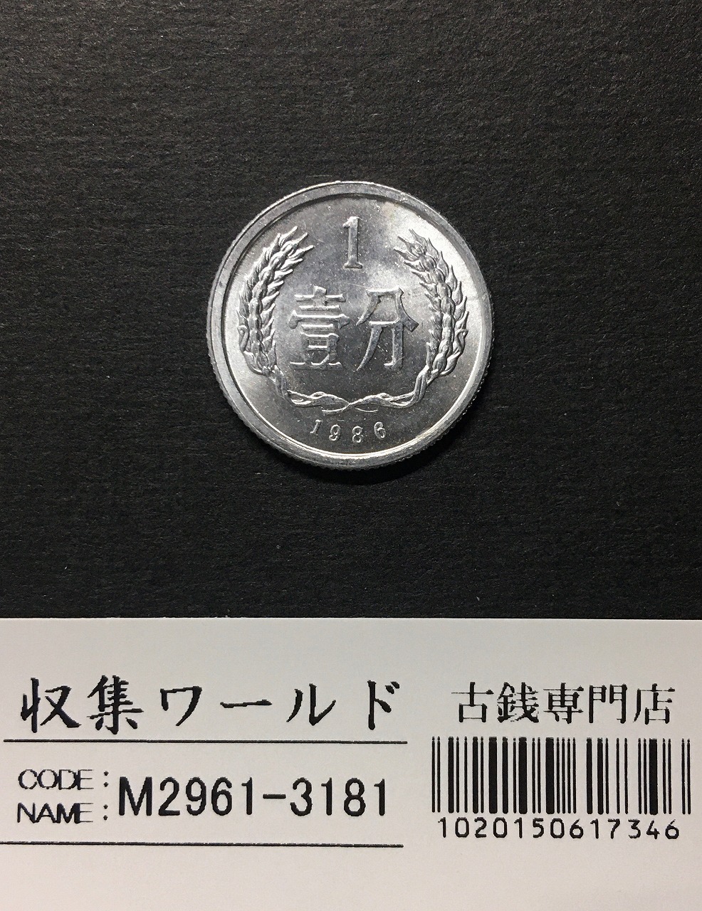 中国人民共和国 1分アルミ貨 1986年銘 中国ミントコイン 極美品 | 収集
