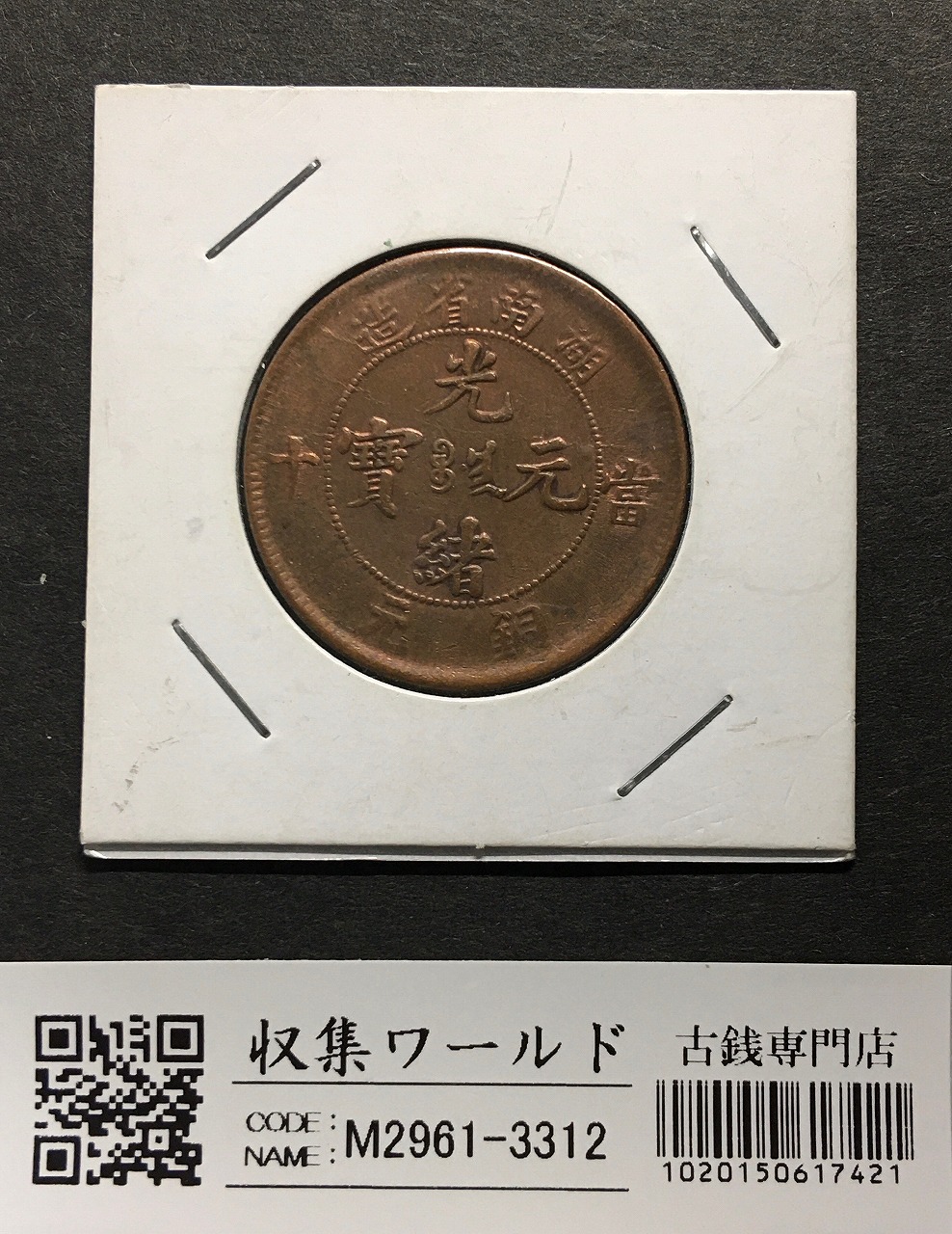 江南省 光緒元宝 1901年(辛丑)七分二厘(10Cents)中国近代小型銀貨 PCGS
