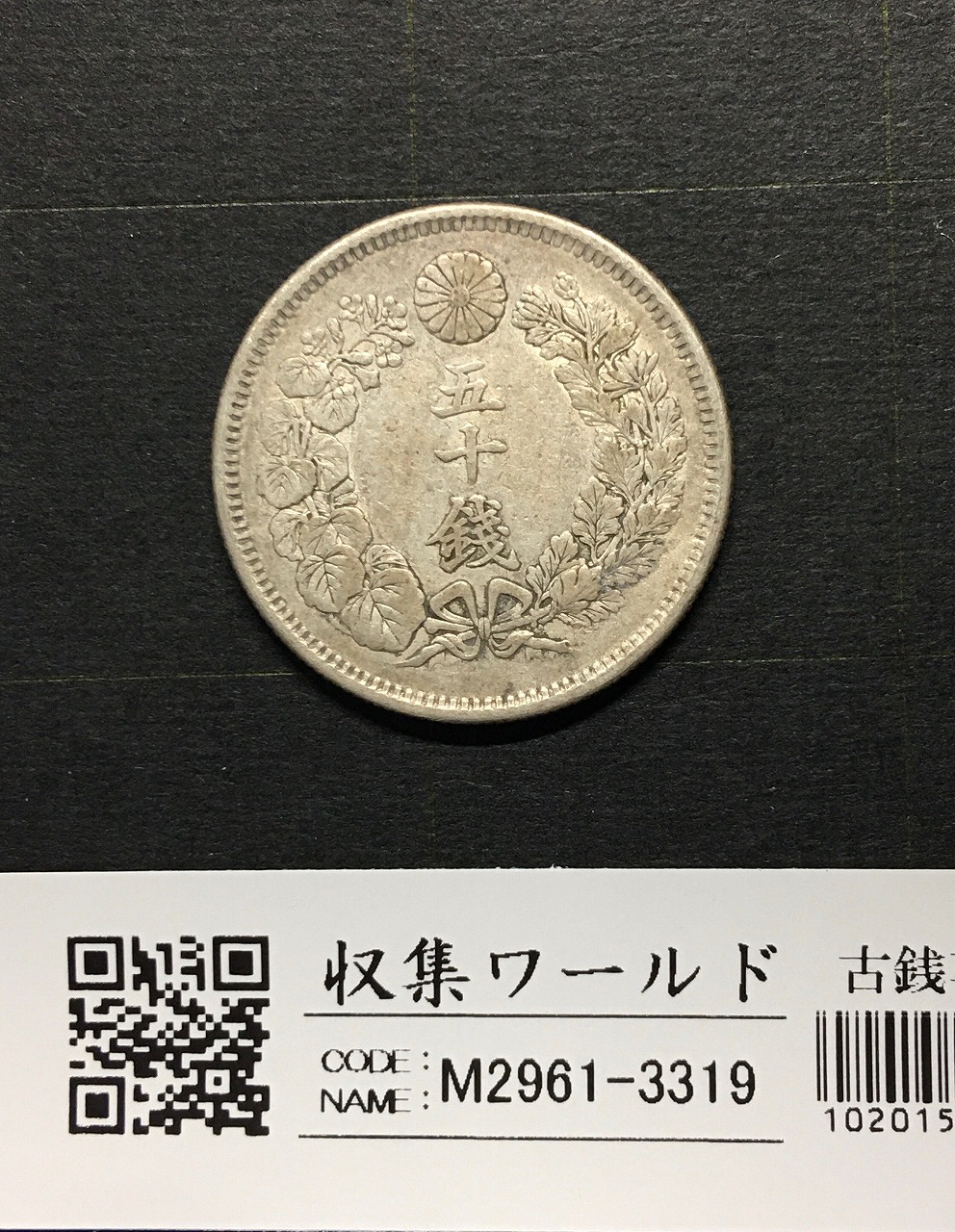 鳳凰 50銭銀貨 大正15年銘(1926年) 近代銀貨 小型 50銭 美品 | 収集