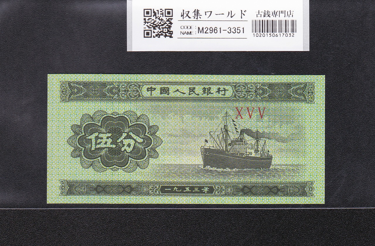 中国紙幣 第三版 1960年 1圓 星透かし 完未品一枚 | 収集ワールド