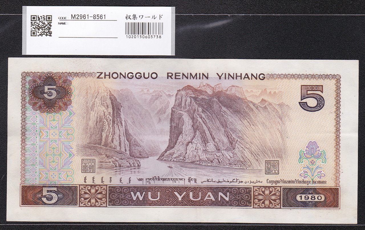 中国人民銀行 1980年銘 5元紙幣 第4版シリーズ CRロット美品 | 収集