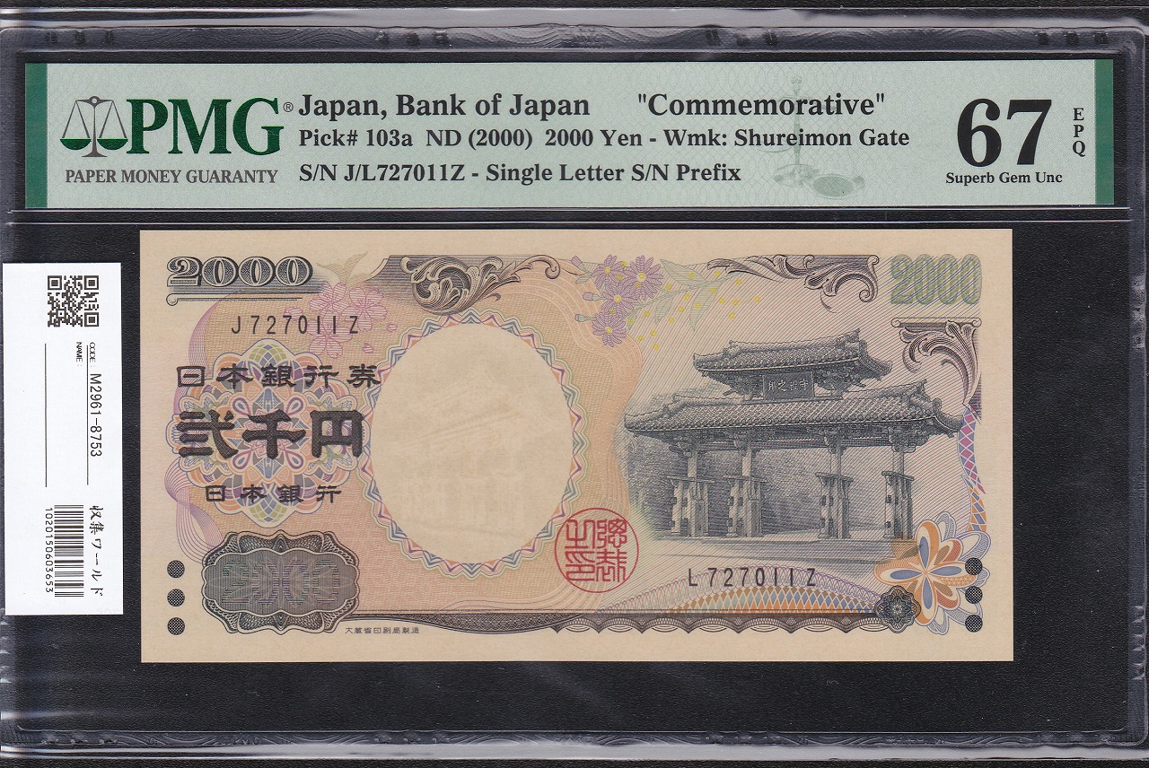 守礼門 2000円札 珍品JZ/LZ 記号エラー券 PMG社67EPQ 大珍品 | 収集