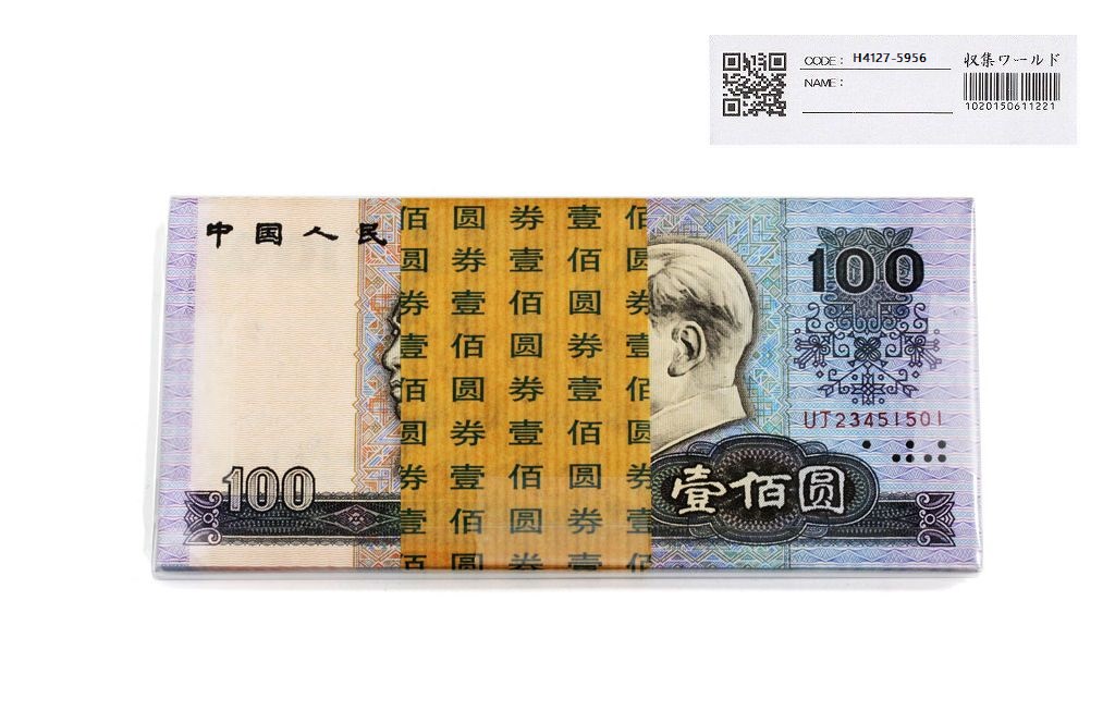 中国人民銀行 100元紙幣 1990年銘 第4版 PNロット 未使用 | 収集ワールド