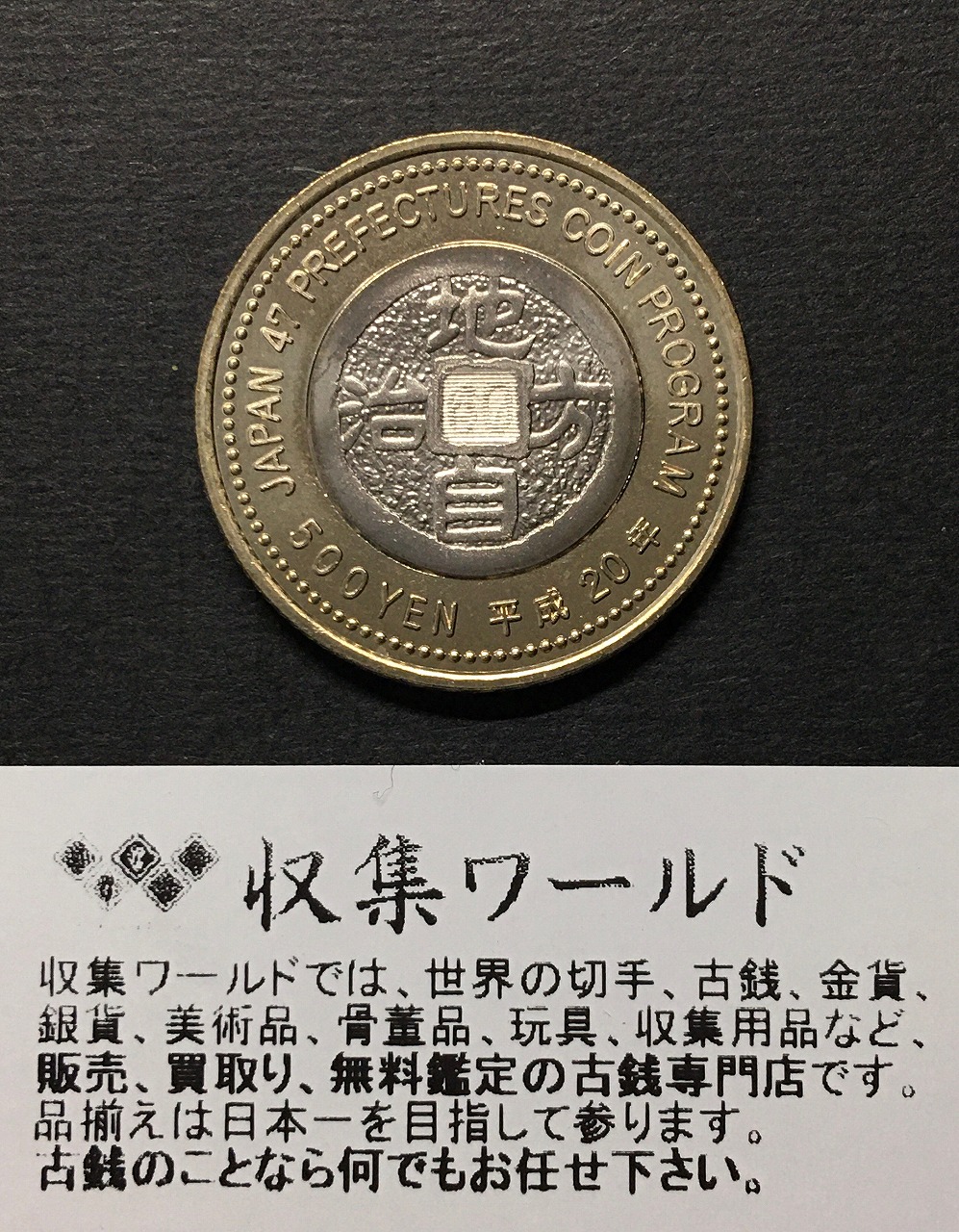 500円バイカラークラッド貨 地方自治法施行60周年記念貨幣 宮城県