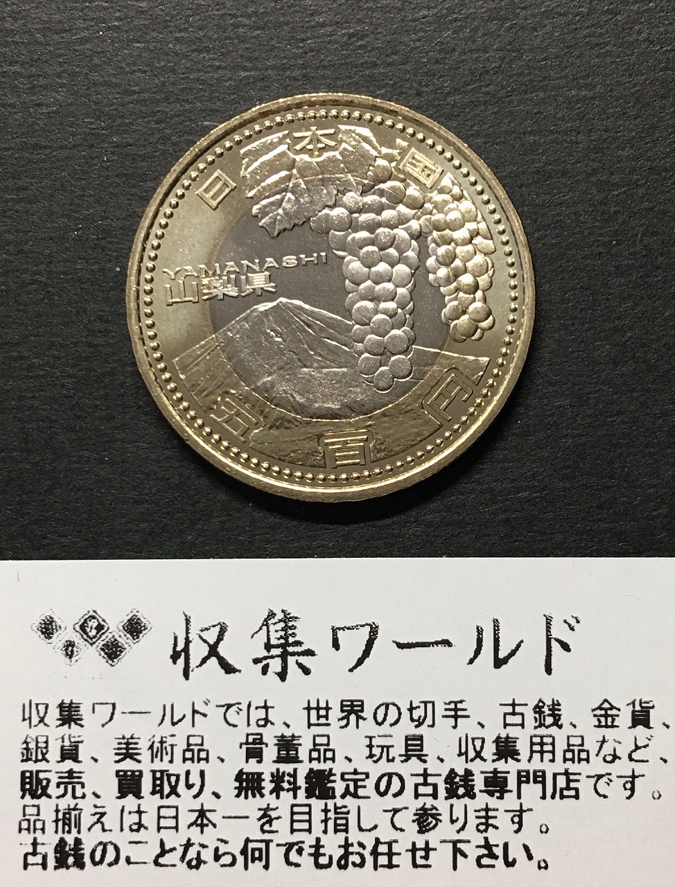 500円バイカラークラッド貨 地方自治法施行60周年記念貨幣 山梨県