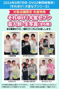 2024年8月7日（水）『それゆけ！大宮セブン』DVD2巻同時発売！先行