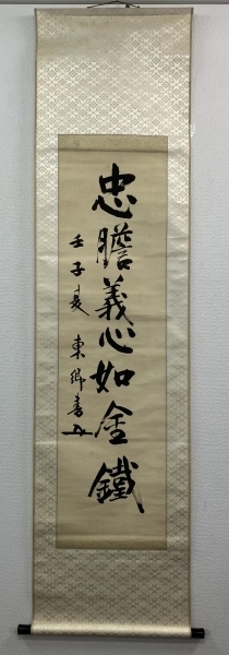 東郷平八郎（元帥 海軍大将）書 絹本 掛軸 東郷平八郎（海軍大将・元帥