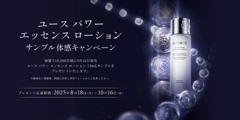 コスメデコルテ ユース パワー エッセンス ローション〈化粧水〉の無料