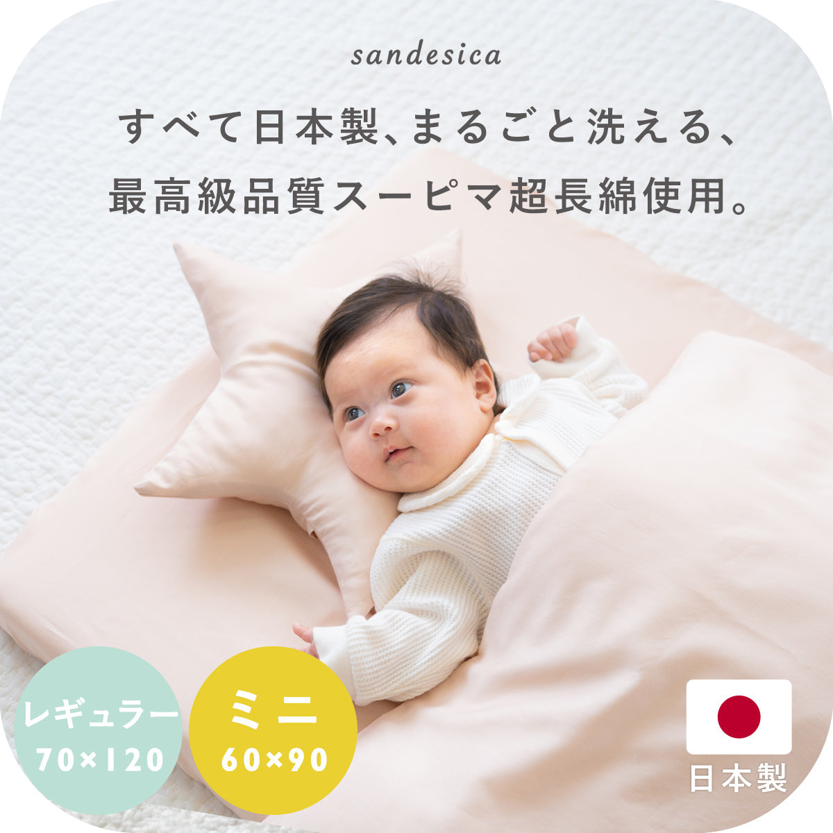 ベビーふとんセット – サンデシカ 公式ストア | 妊婦さんと赤ちゃんに