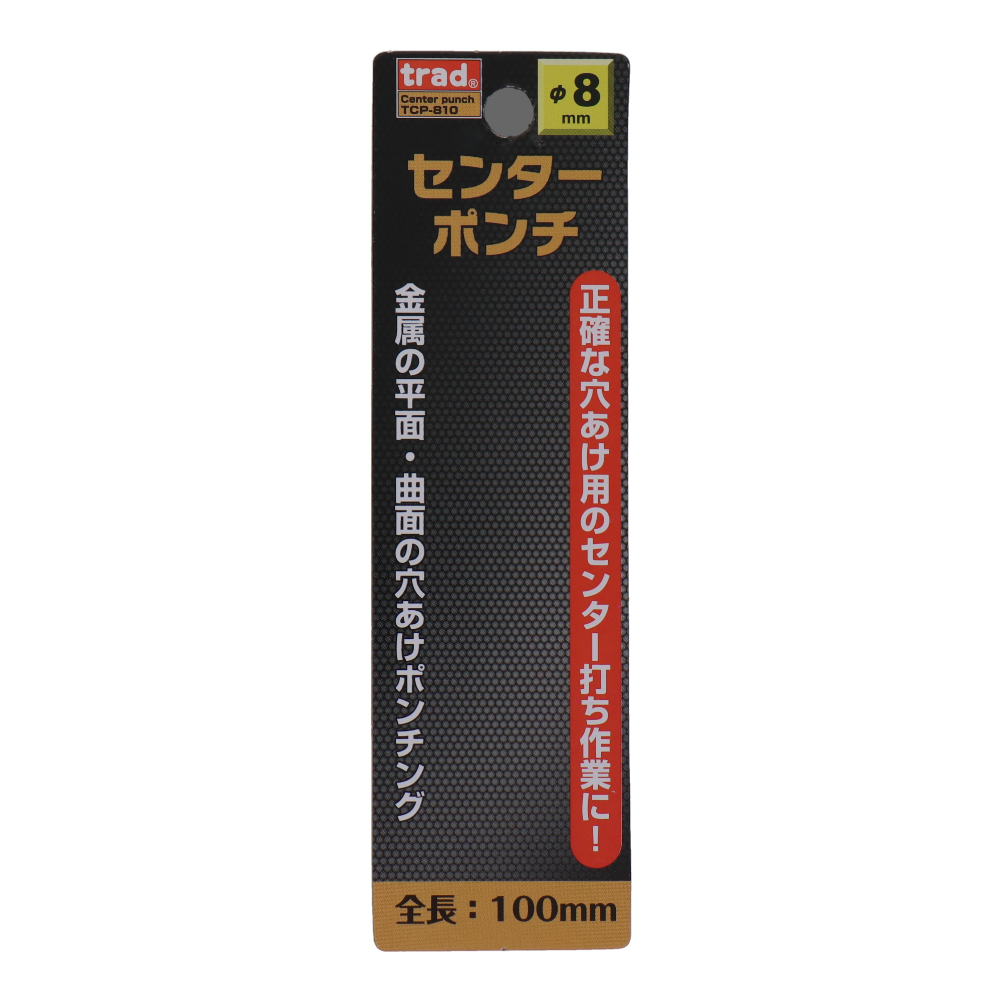 TCP-810 利器工具 ポンチ センターポンチ 100mm｜株式会社 三共