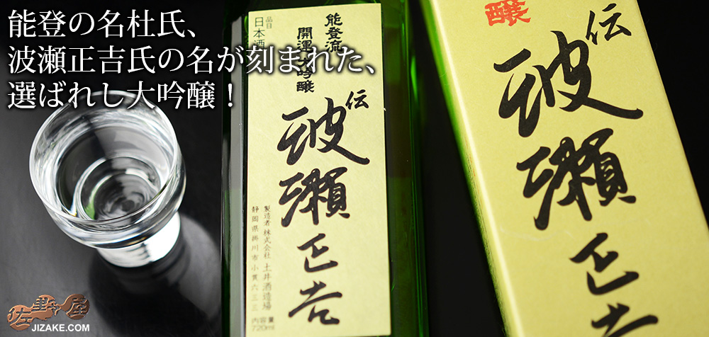 ◇【箱入】開運 能登流 大吟醸 伝 波瀬正吉(でん はせしょうきち